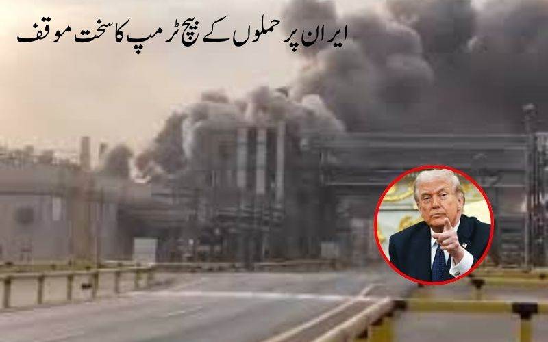 ایران پر حملوں کے بیچ ٹرمپ کا سخت موقف، تیل کی قیمتوں پر بھی تشویش کا اظہار